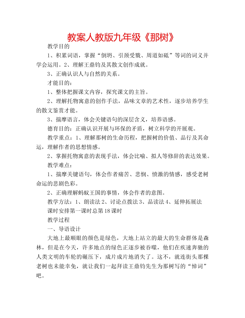 教案人教版九年级《那树》 _第1页