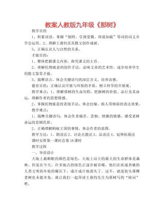 教案人教版九年级《那树》 