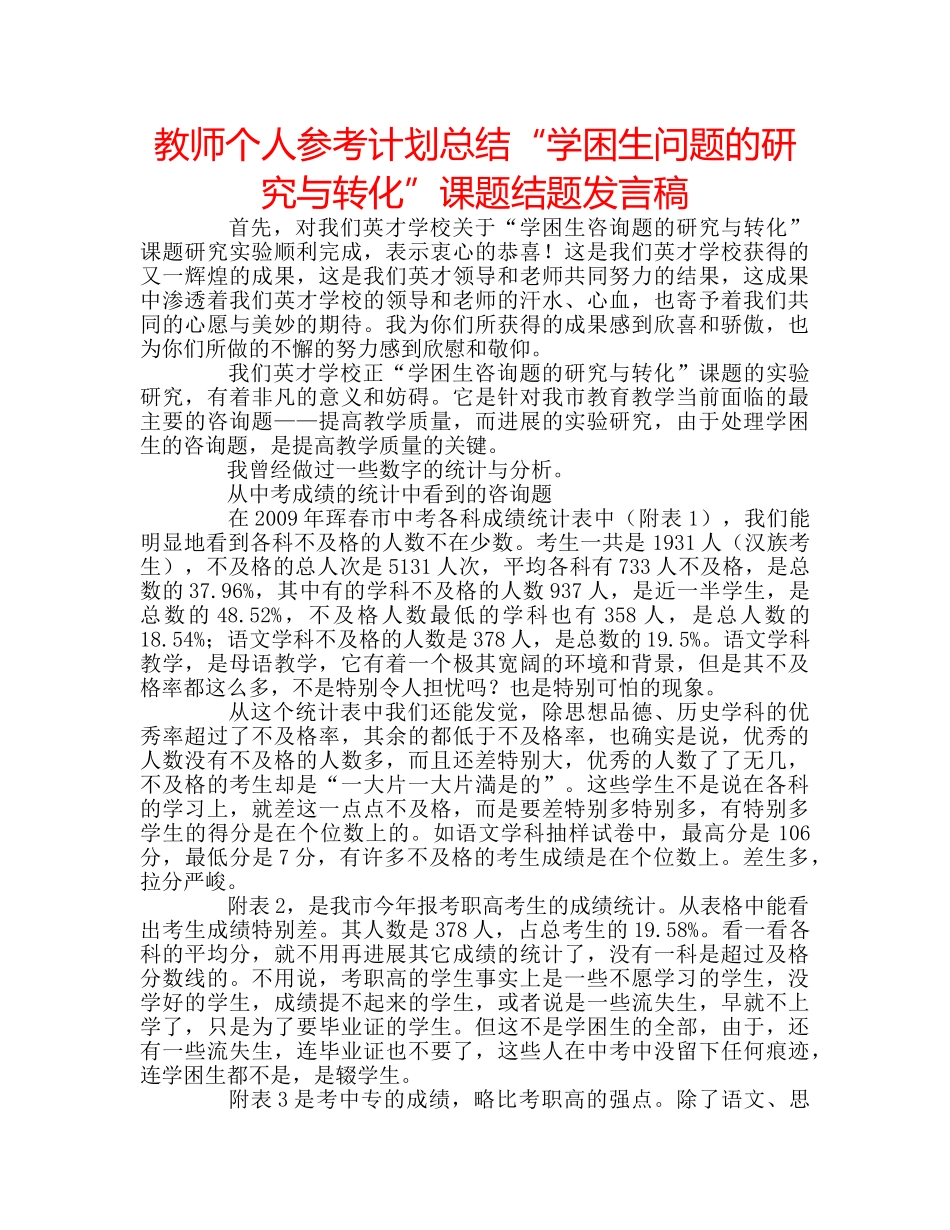 教师个人参考计划总结“学困生问题的研究与转化”课题结题发言稿 _第1页