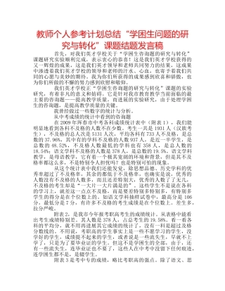 教师个人参考计划总结“学困生问题的研究与转化”课题结题发言稿 