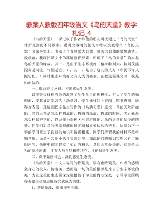 教案人教版四年级语文《鸟的天堂》教学札记_4 