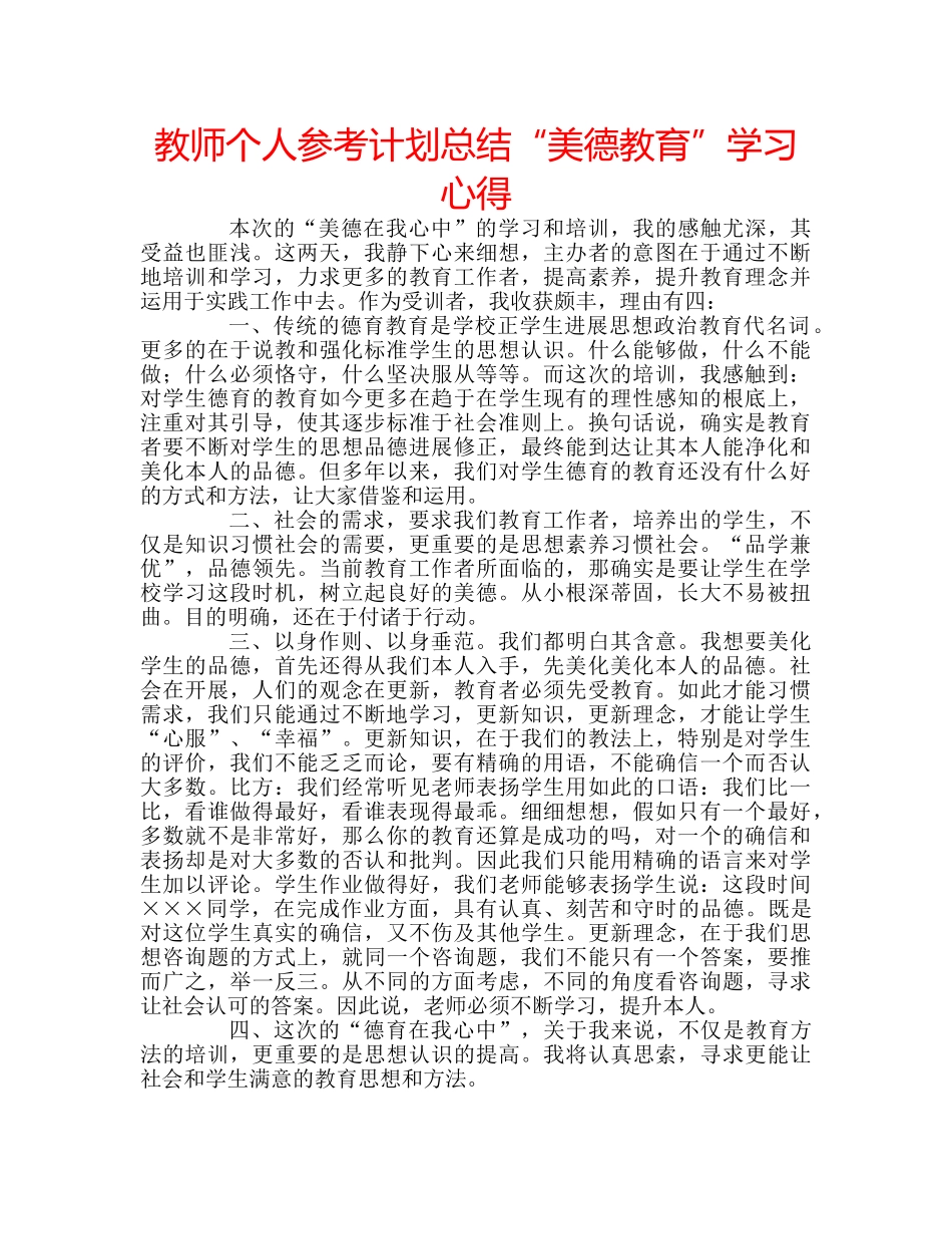 教师个人参考计划总结“美德教育”学习心得 _第1页