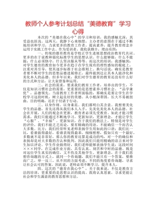 教师个人参考计划总结“美德教育”学习心得 