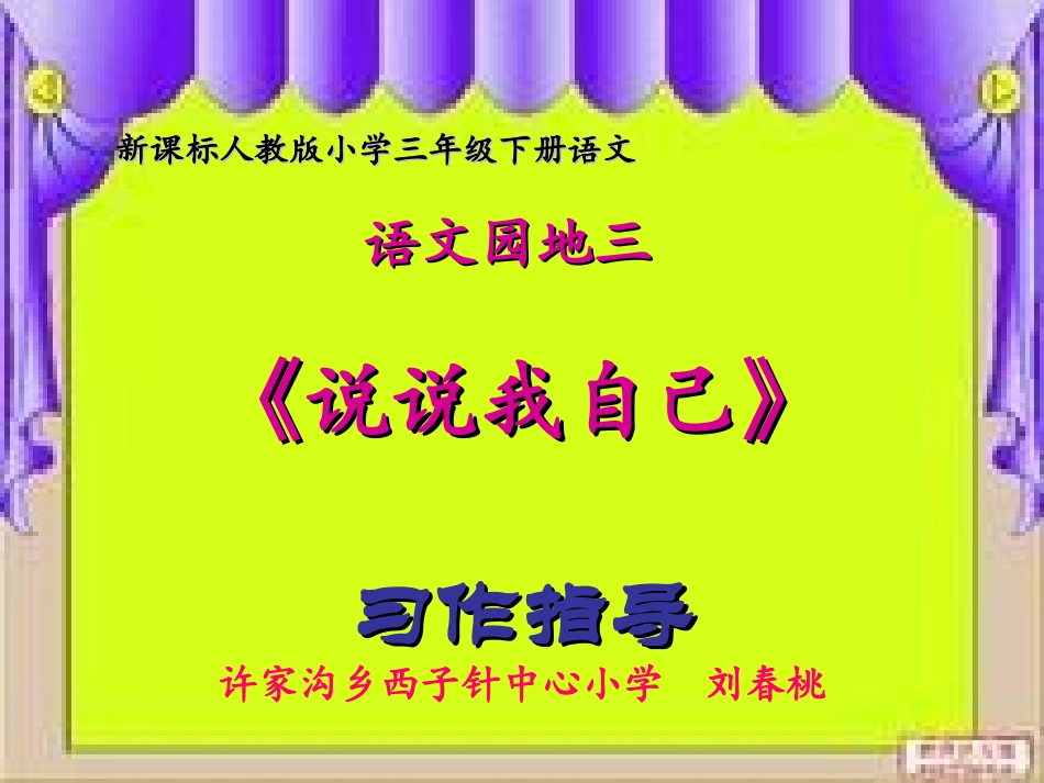 人教版小学语文三年级下册语文园地三-说说我自己-作文指导_第1页