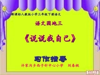 人教版小学语文三年级下册语文园地三-说说我自己-作文指导