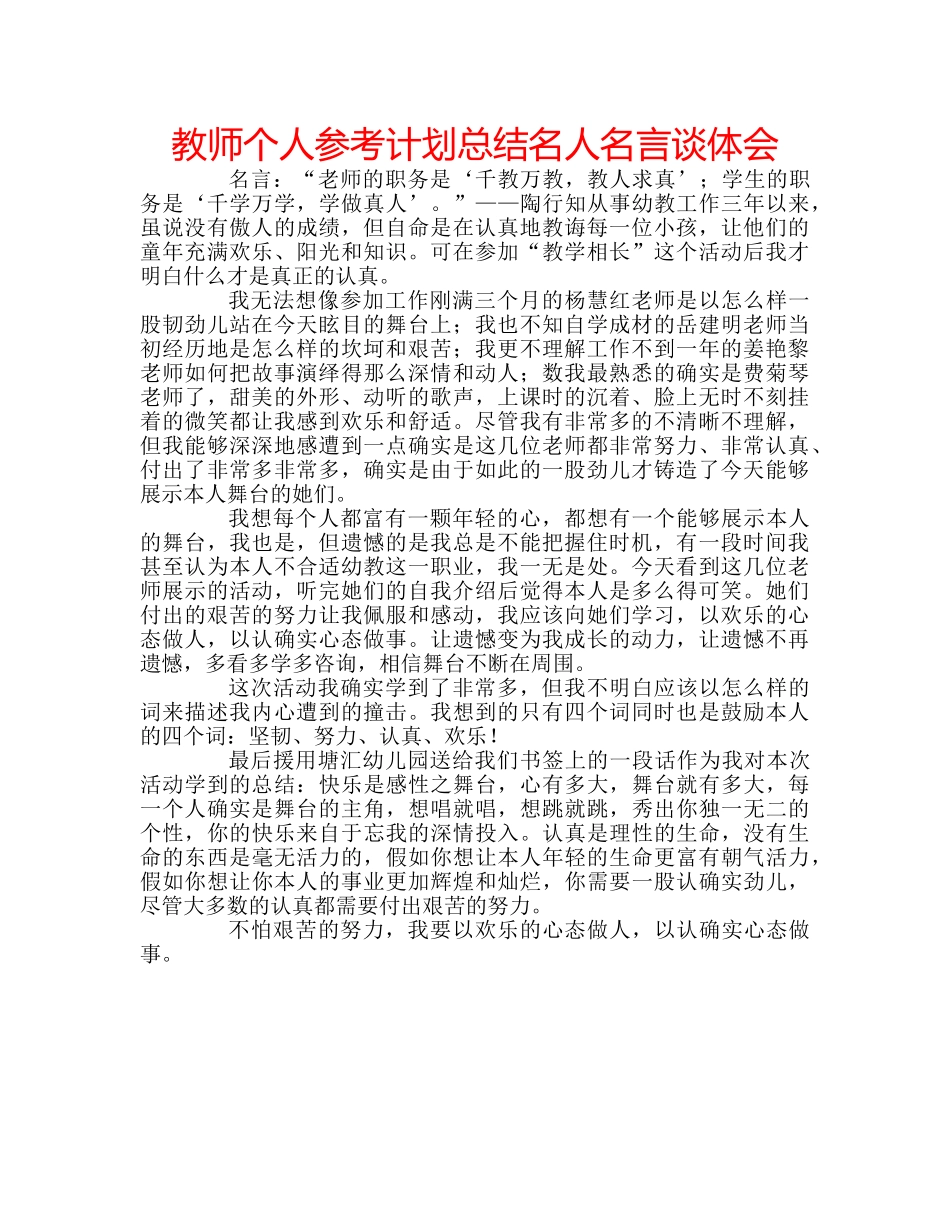 教师个人参考计划总结名人名言谈体会 _第1页