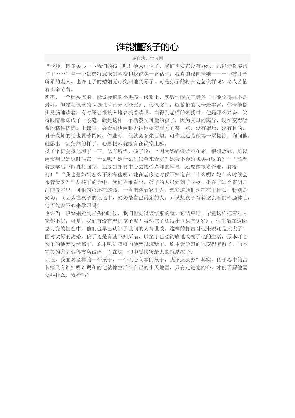 谁能懂孩子的心_第1页