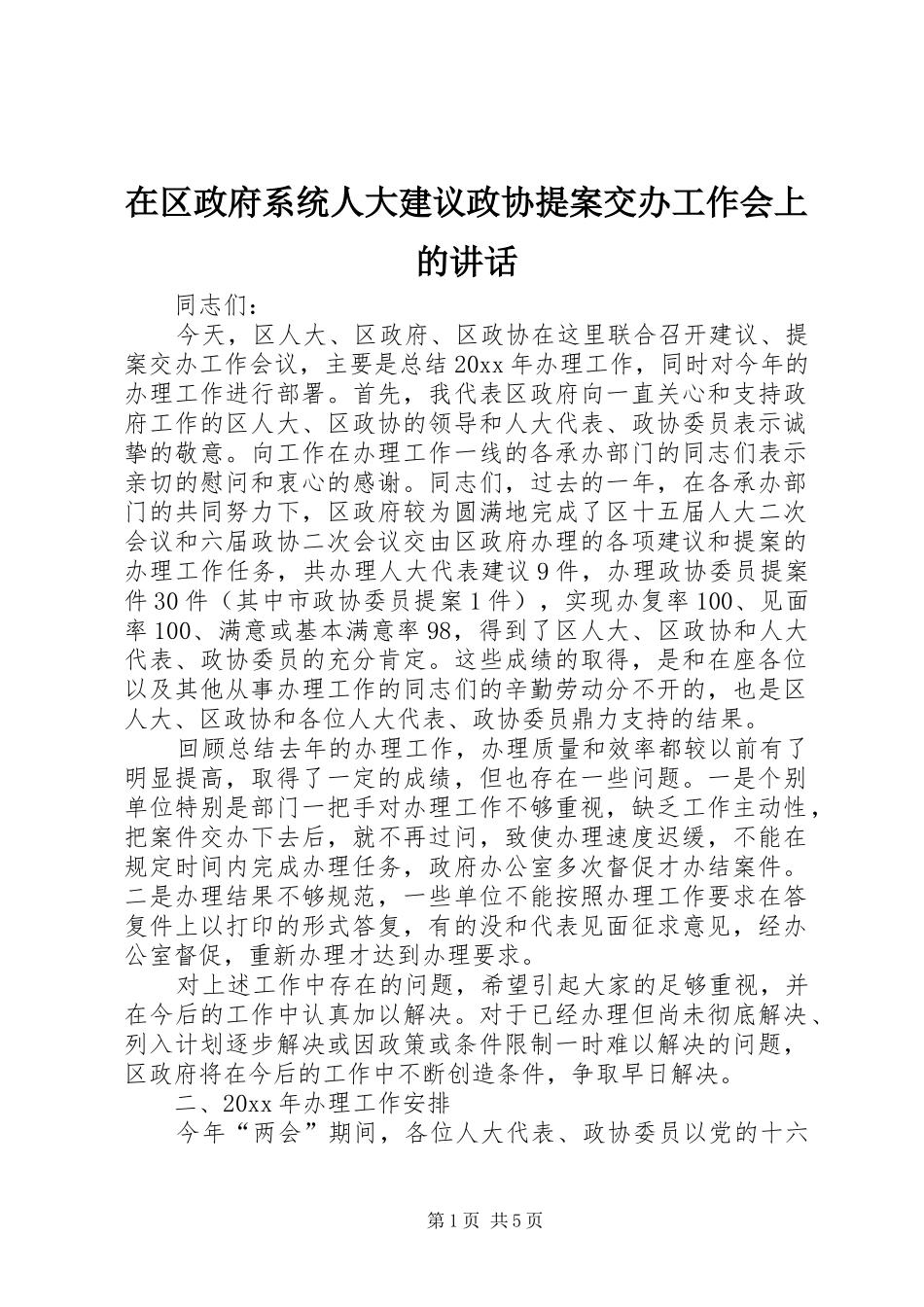 在区政府系统人大建议政协提案交办工作会上的讲话发言_第1页