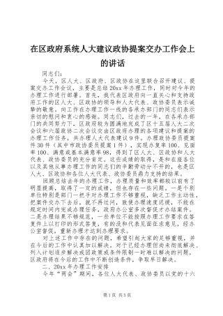 在区政府系统人大建议政协提案交办工作会上的讲话发言