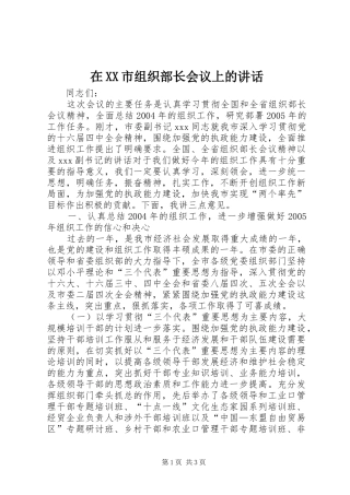 在XX市组织部长会议上的讲话发言
