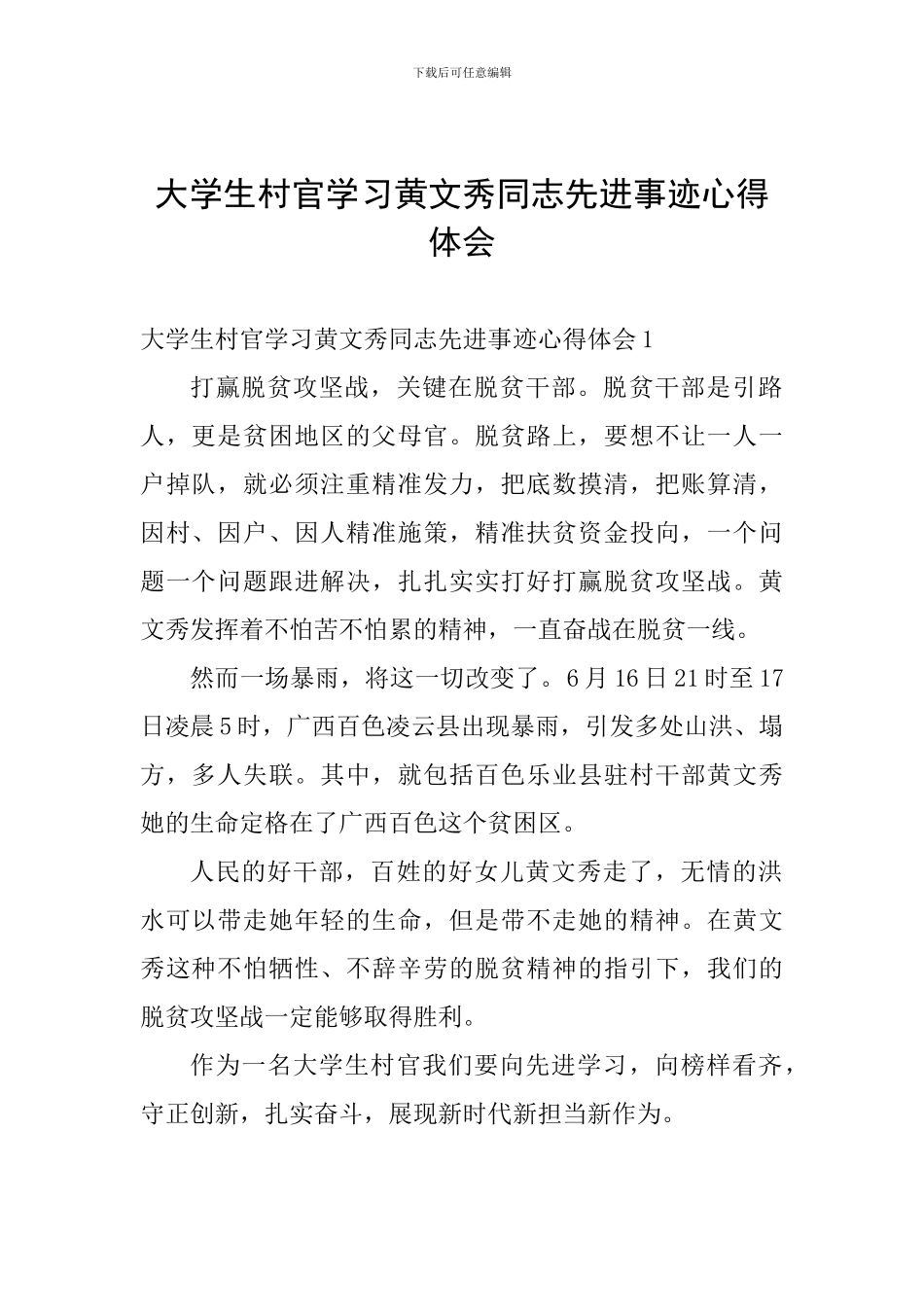 大学生村官学习黄文秀同志先进事迹心得体会_第1页