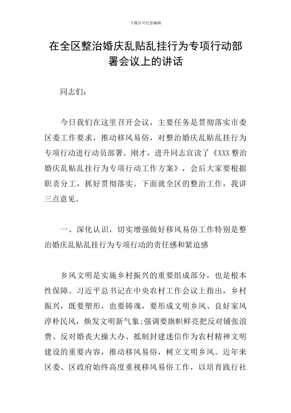 在全区整治婚庆乱贴乱挂行为专项行动部署会议上的讲话_第1页