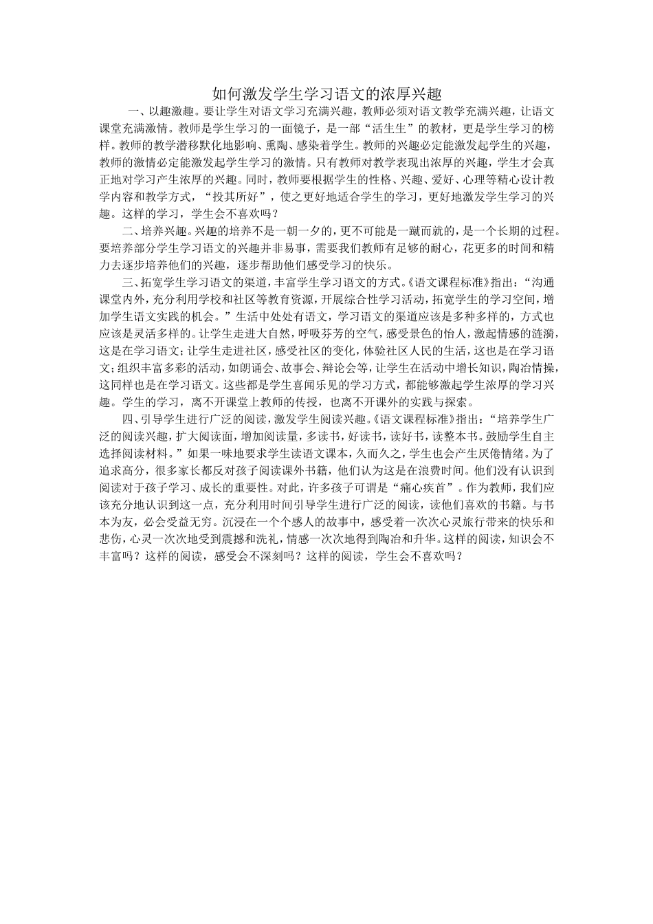 如何激发学生学习语文的浓厚兴趣_第1页