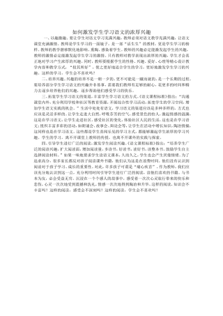 如何激发学生学习语文的浓厚兴趣