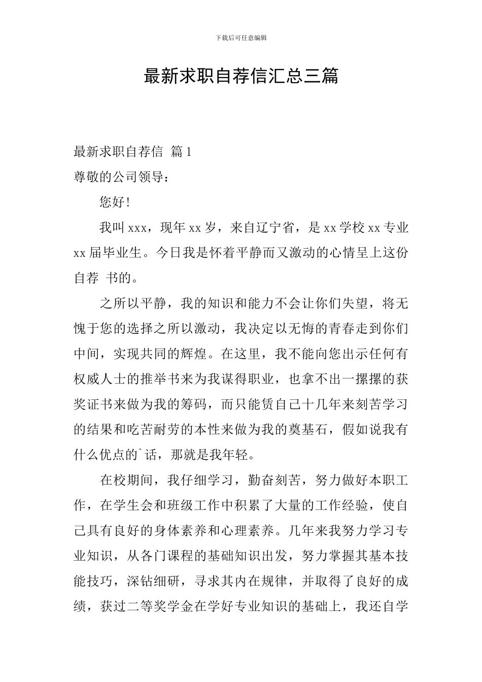 最新求职自荐信汇总三篇_第1页