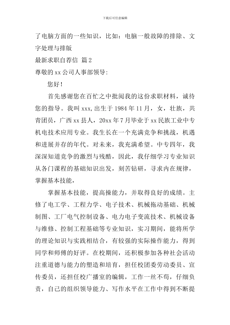 最新求职自荐信汇总三篇_第2页