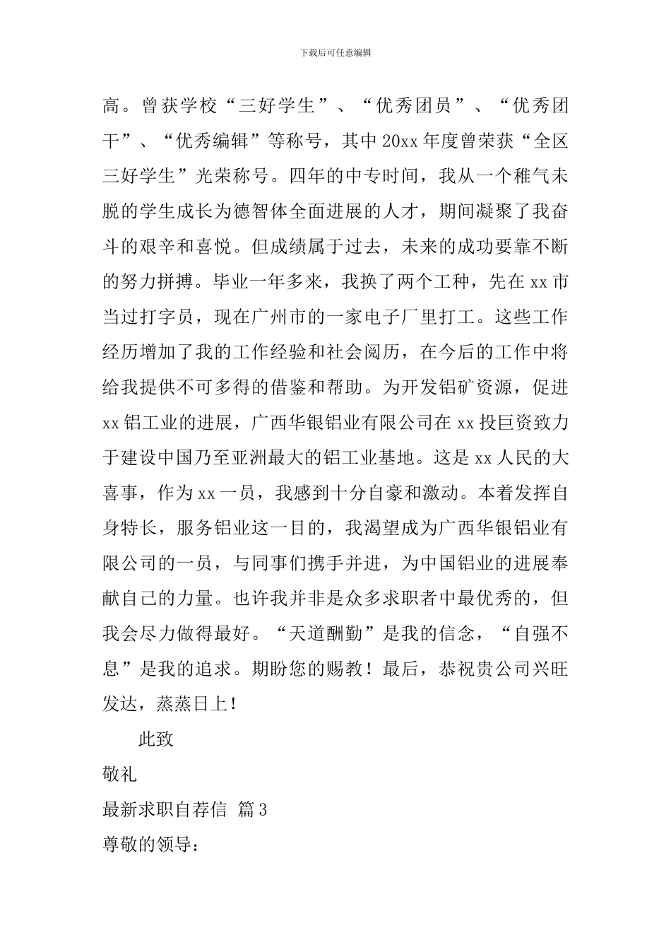 最新求职自荐信汇总三篇_第3页