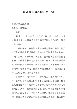 最新求职自荐信汇总三篇