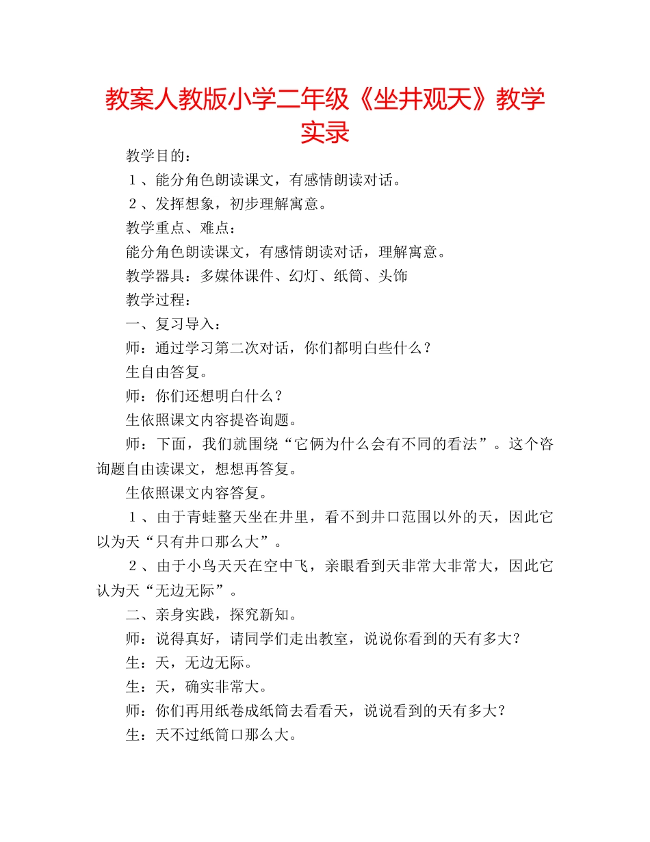 教案人教版小学二年级《坐井观天》教学实录 _第1页