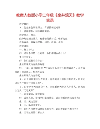教案人教版小学二年级《坐井观天》教学实录 