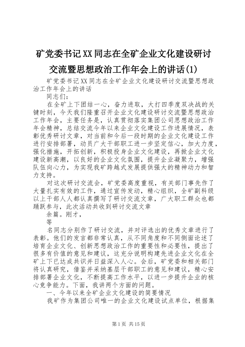 矿党委书记XX同志在全矿企业文化建设研讨交流暨思想政治工作年会上的讲话发言(1)_第1页