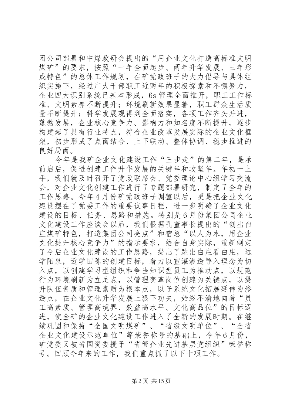 矿党委书记XX同志在全矿企业文化建设研讨交流暨思想政治工作年会上的讲话发言(1)_第2页