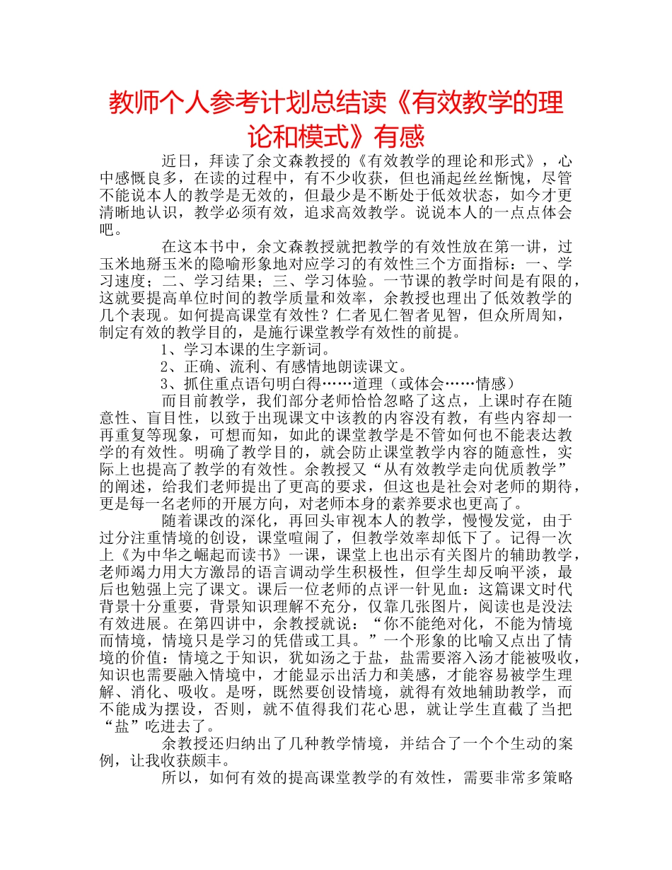 教师个人参考计划总结读《有效教学的理论和模式》有感 _第1页