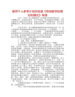 教师个人参考计划总结读《有效教学的理论和模式》有感 