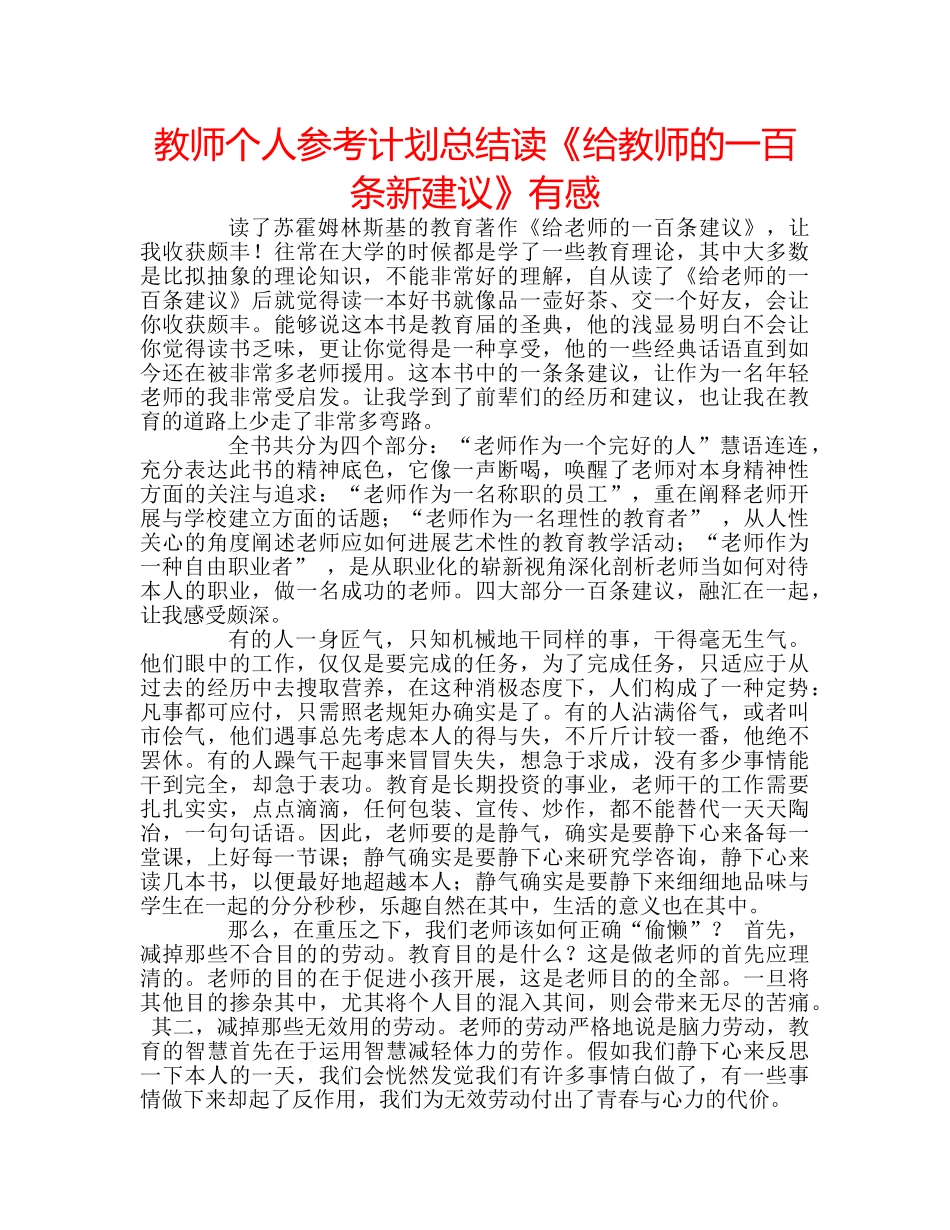 教师个人参考计划总结读《给教师的一百条新建议》有感 _第1页
