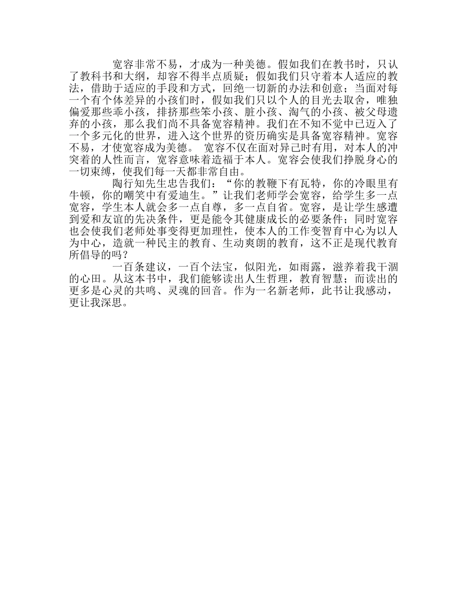 教师个人参考计划总结读《给教师的一百条新建议》有感 _第2页