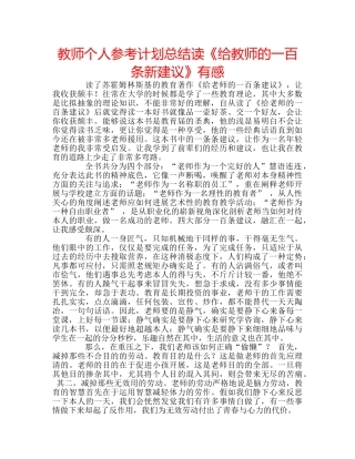 教师个人参考计划总结读《给教师的一百条新建议》有感 