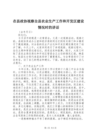在县政协视察全县农业生产工作和开发区建设情况时的讲话发言