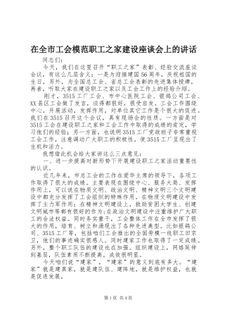 在全市工会模范职工之家建设座谈会上的讲话发言_1
