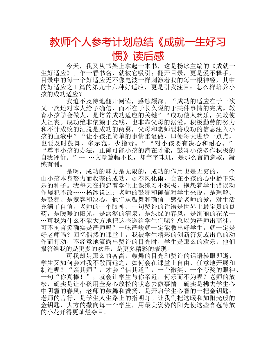 教师个人参考计划总结《成就一生好习惯》读后感 _第1页