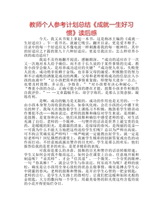 教师个人参考计划总结《成就一生好习惯》读后感 