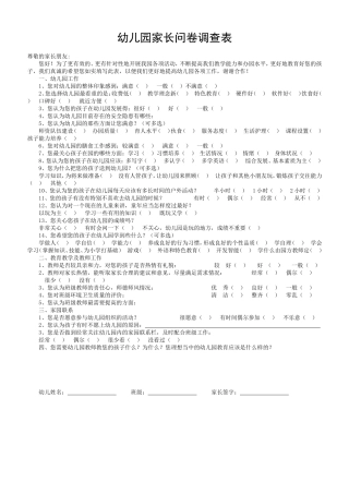 幼儿园家长问卷调查表1