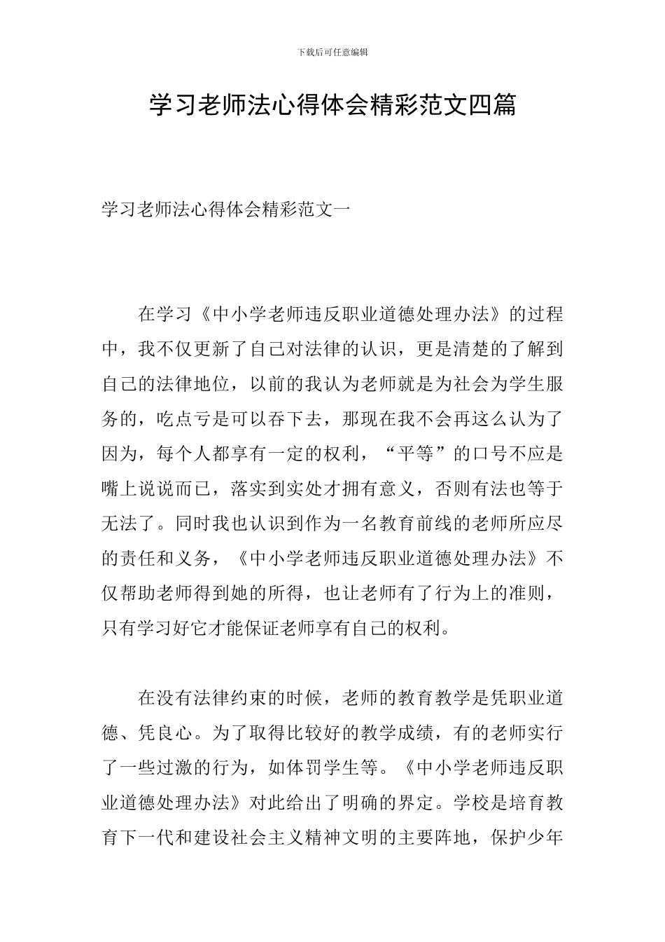 学习教师法心得体会精彩范文四篇_第1页