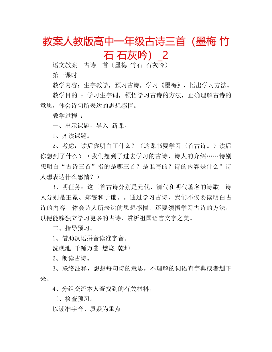 教案人教版高中一年级古诗三首（墨梅 竹石 石灰吟）_2 _第1页