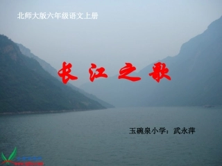 长江之歌课件1 (3)
