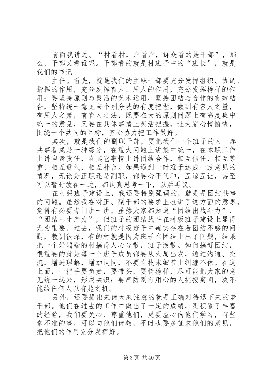 在全镇农村两委干部培训会上的讲话发言_第3页