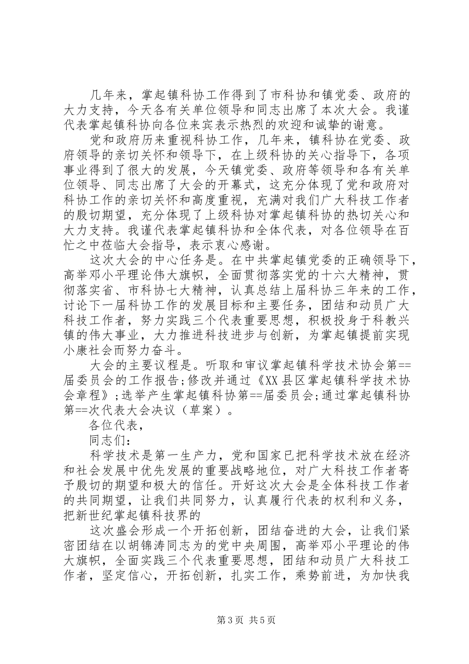 科协代表大会开幕式讲话发言_第3页