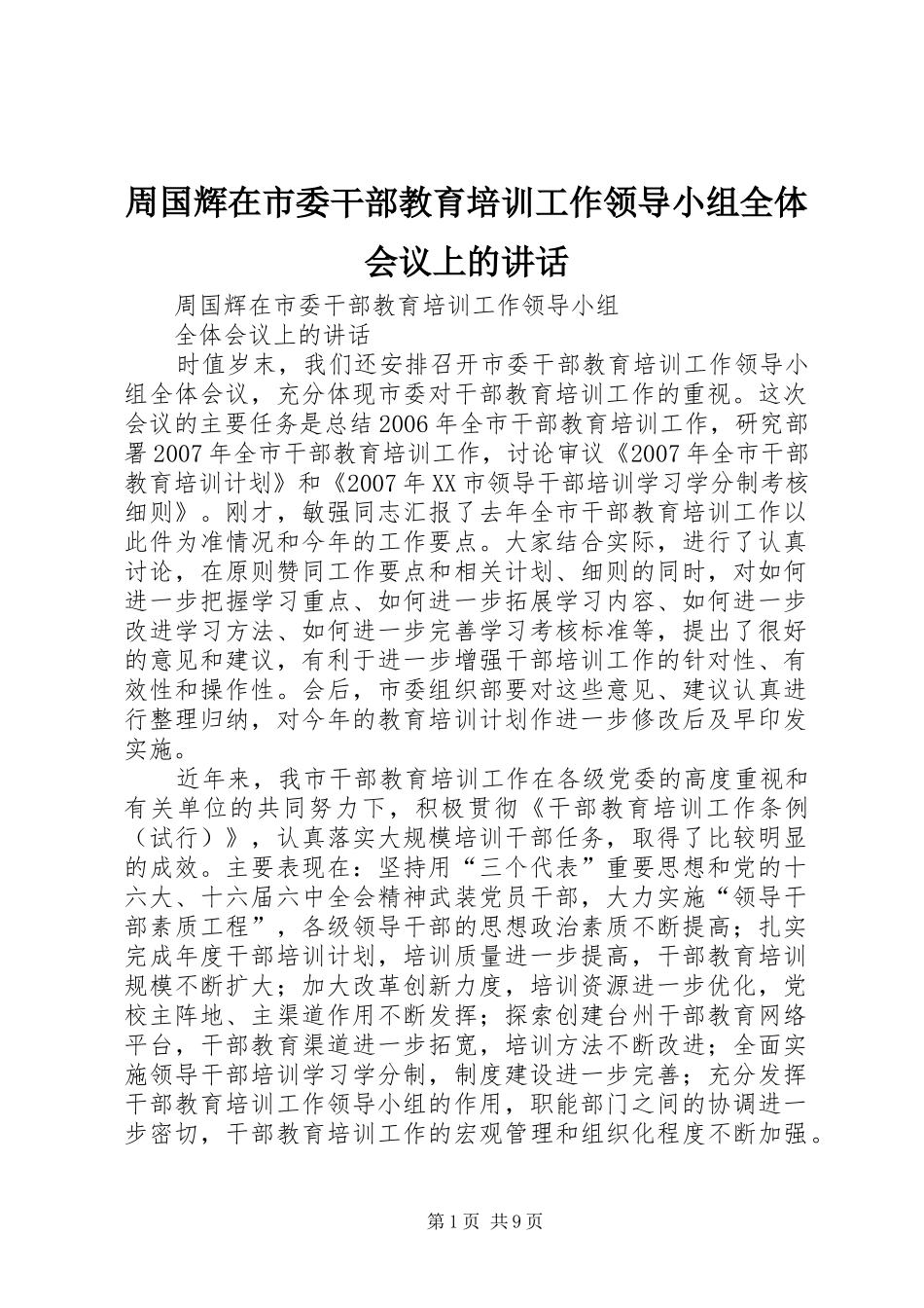 周国辉在市委干部教育培训工作领导小组全体会议上的讲话发言_第1页