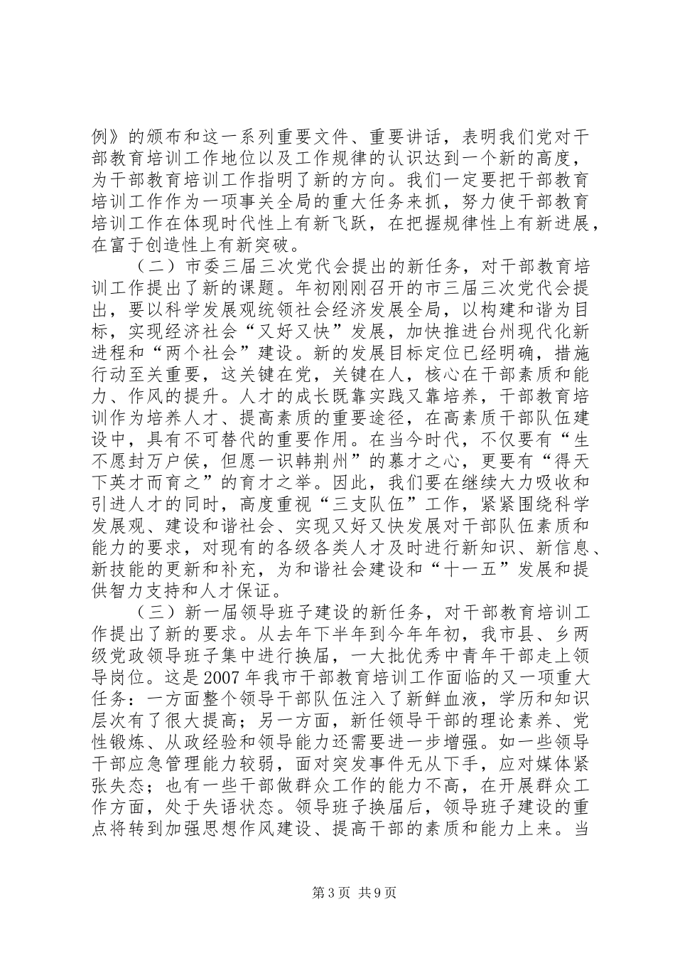 周国辉在市委干部教育培训工作领导小组全体会议上的讲话发言_第3页