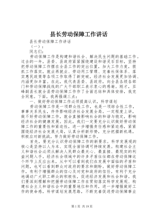 县长劳动保障工作讲话发言