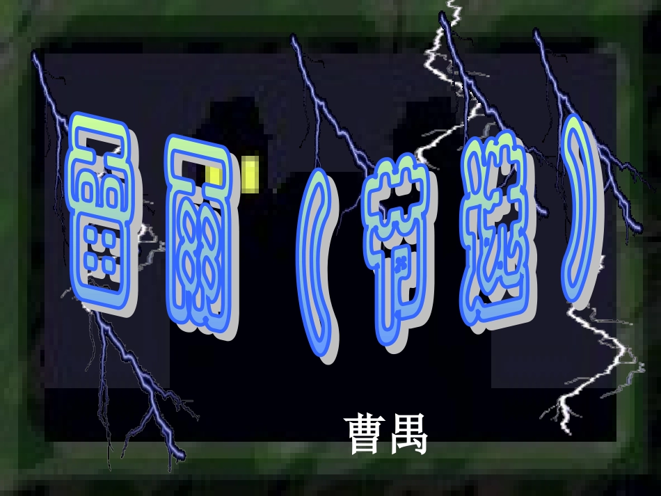 雷雨第一课时_第1页