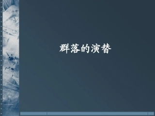 人教版必修三第4章第4节群落的演替（共47张PPT）