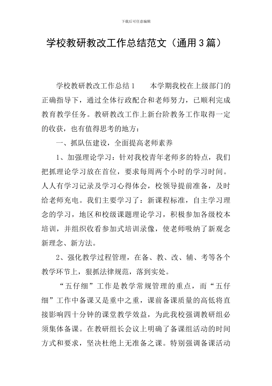 学校教研教改工作总结范文_第1页