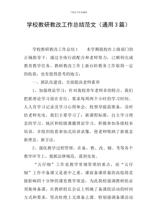 学校教研教改工作总结范文