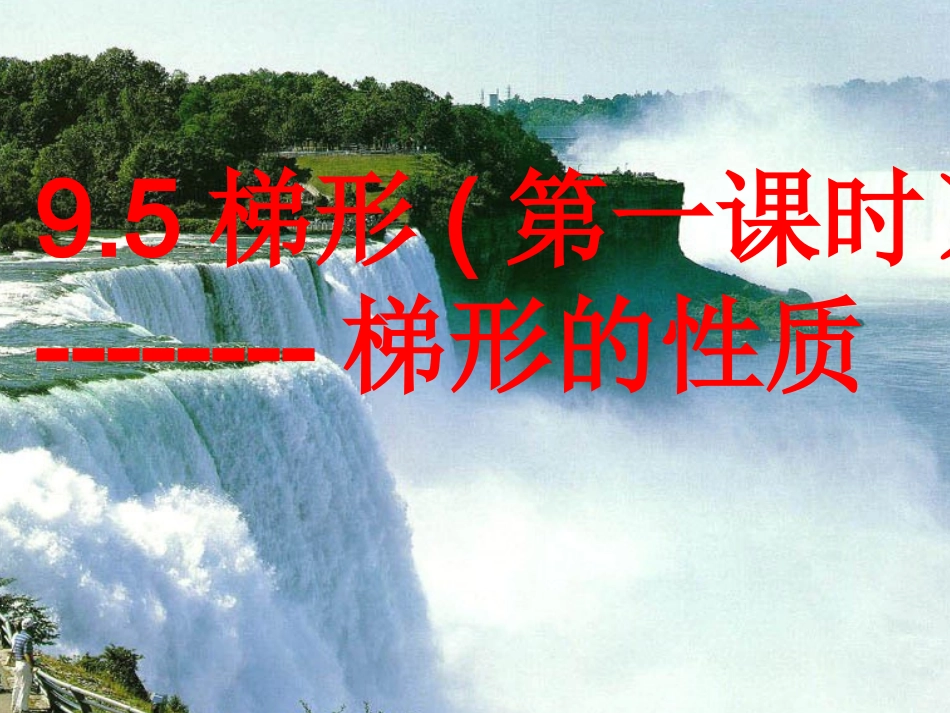 等腰梯形性质1_第1页