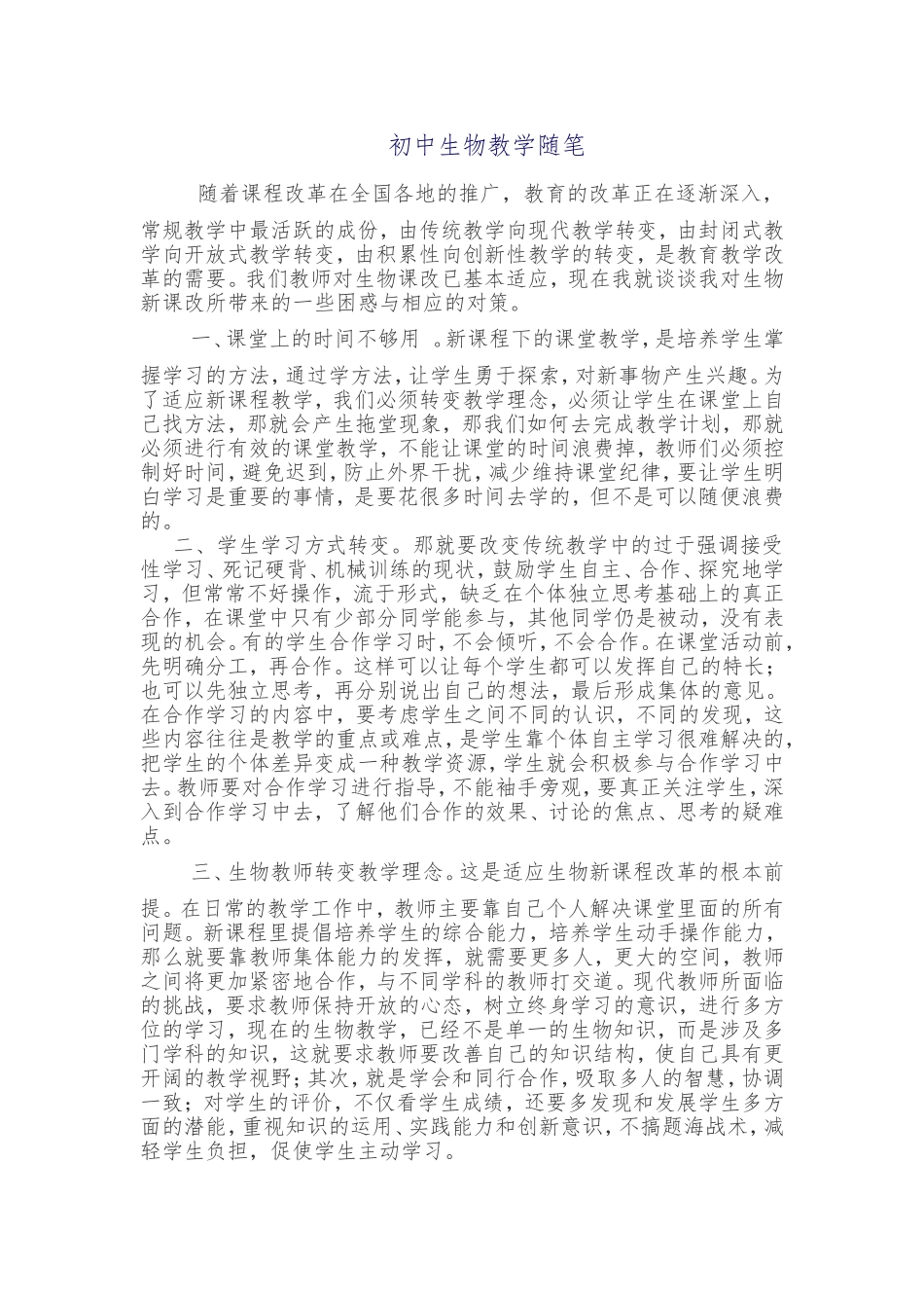 初中生物教学随笔_第1页